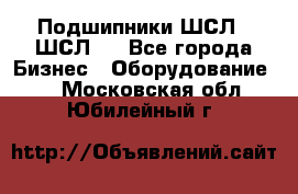 JINB Подшипники ШСЛ70 ШСЛ80 - Все города Бизнес » Оборудование   . Московская обл.,Юбилейный г.